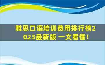 雅思口语培训费用排行榜2023最新版 一文看懂！